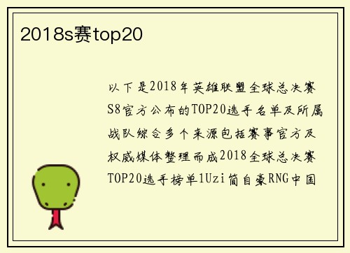 2018s赛top20