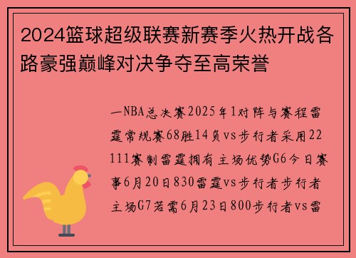 2024篮球超级联赛新赛季火热开战各路豪强巅峰对决争夺至高荣誉